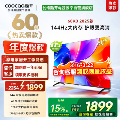 创维酷开电视60P3F电视机 60英寸 2+32GB高刷平板电视机 液晶电视机4K电视