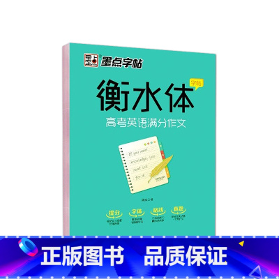 衡水体高考英语满分作文 全国通用 [正版]2024版金榜题名2023年高考满分作文精选5年高考满分作文书大全集高中语文英