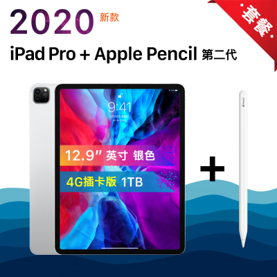 套餐版-2020款苹果iPadPro12.9英寸平板电脑1TB4G插卡版银色+Pencil苹果原二代笔