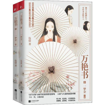 正版新书]万艳书 1 一梦金(2册)伍倩9787559438744