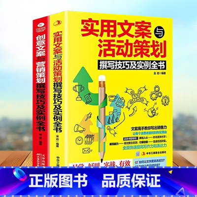 [正版]文案 2册 创意文案与营销策划+实用文案与营销策划 创意文案与营销策划撰写技巧及实例全书 实战活动策划书 企业营