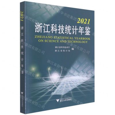 [N]浙江科技统计年鉴(2021)-9787308221214
