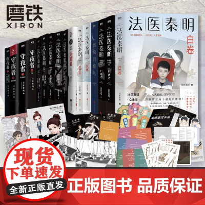 [全套16册]法医秦明系列全套众生卷万象卷典藏版 守夜者守夜者尸语者玩偶遗忘者天谴无声证词第十一根手指清道夫幸存者推理小