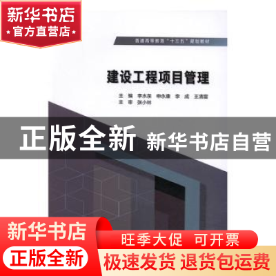正版 建设工程项目管理 李水泉[等]主编 中国水利水电出版社 9787