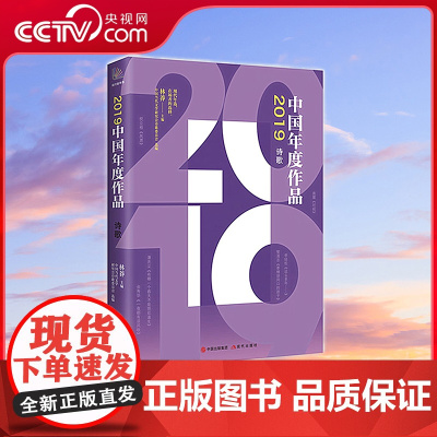 [央视网]2019中国年度作品 诗歌 中国当代文学研究会诗歌委员会 林莽 编 9787514383201 XD