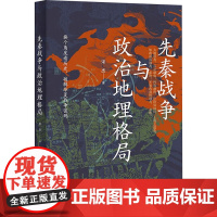 先秦战争与政治地理格局 宋杰 著 中华书局 中国历史 中国通史