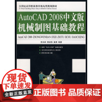 AutoCAD 2008中文版机械制图基础教程