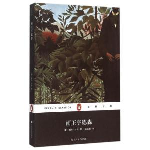 正版新书]雨王亨德森/企鹅经典(美)索尔·贝娄|译者:蓝仁哲978753