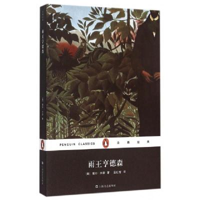 正版新书]雨王亨德森/企鹅经典(美)索尔·贝娄|译者:蓝仁哲978753
