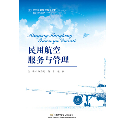 正版新书民用航空服务与管理刘海英、黄希、范薇首都经济贸易
