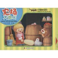 正版新书]农场大欢乐无9787110084281