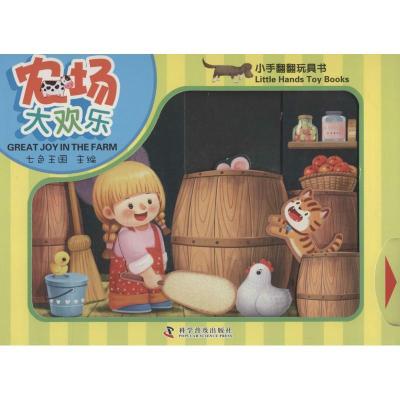 正版新书]农场大欢乐无9787110084281