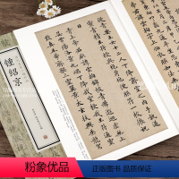 [正版]钟绍京 历代名家小楷珍品 灵飞经 转轮圣王经 钟绍京书法爱好者入门教程 繁体旁注 钟绍京书法集 楷书毛笔书法临