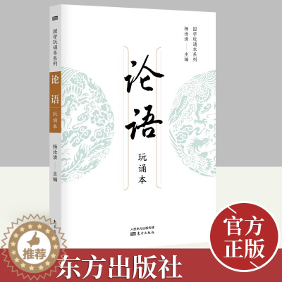 [醉染正版]2022新书 论语(国学玩诵本系列)杨汝清 著 中国古典小说、诗词 文学书籍 东方出版社9787520724