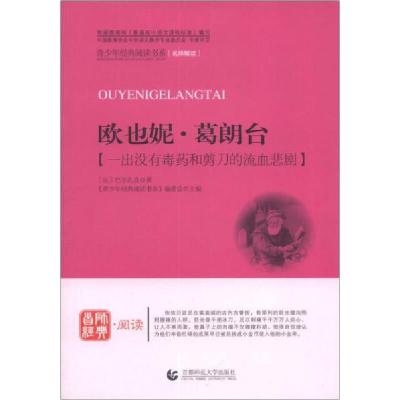 正版新书]欧也妮·葛朗台[法] 巴尔扎克 (Balzac H.) , 《青少