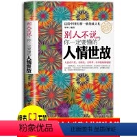 [正版] 别人不说你一定要懂的人情世故 社交励志为人处事非暴力沟通情商心理学中国式应酬人际沟通技巧厚黑学人际交往成功礼