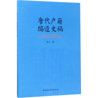 音像唐代户籍编造史稿孙宁 著