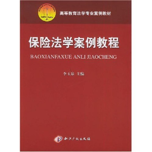 正版新书]保险法学案例教程/高等教育法学专业案例教材李玉泉978
