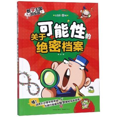 正版新书]关于可能性的档案/数学王国游乐园邢卓9787545541427