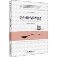正版新书]宴会设计与管理实务刘硕9787568063807
