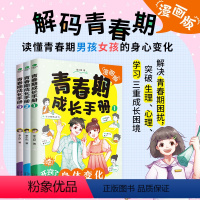青春期成长手册(全3册) [正版] 青春期成长手册漫画版青春期男孩女孩的身心变化家庭教育书籍10-18岁孩子心理生理学习