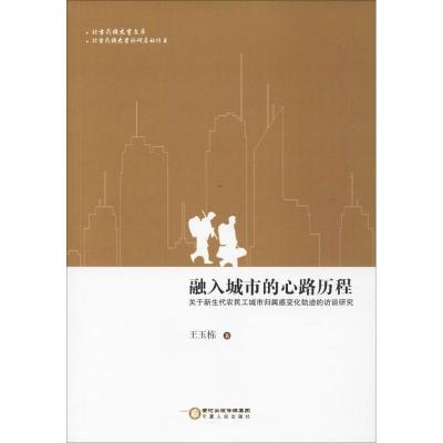 融入城市的心路历程 关于新生代农民工城市归属感变化轨迹的访谈研究
