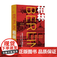 柏林 世界中心之城的生与死 辛克莱·麦凯 著 历史