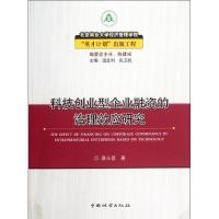 [M]科技创业型企业融资的治理效应研究-9787503865503