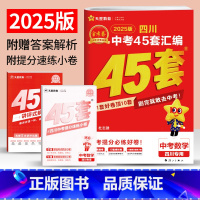 数学 四川省 [正版]2025金考卷四川中考45套汇编数学试卷2024年四川省中考真题试卷汇编数学九年级成都绵阳德阳宜宾