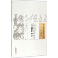 音像太乙神针心法(清)韩贻丰 著;张建斌,唐宜春 校注