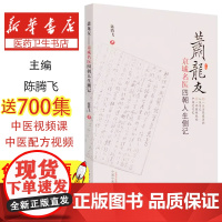 萧龙友 : 京城名医四朝人生侧记陈腾飞著中国中医药出版社9787513261685医学卫生/中医