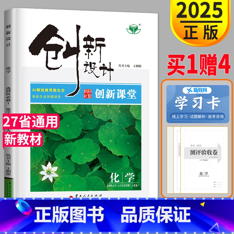 [正版]2025新版金榜苑创新设计课堂学考化学选择性必修一人教版高二上册选修1化学同步组合练习册必刷题课时作业辅导书教辅