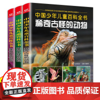 稀奇古怪的动物+植物+地方全套3册中国少年儿童百科全书彩绘版正版6-8-10-12岁中小学生课外读物幼儿趣味百科知识地理