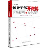 正版新书]领导干部开微博:方法技巧与案例启示崔艳978751500301