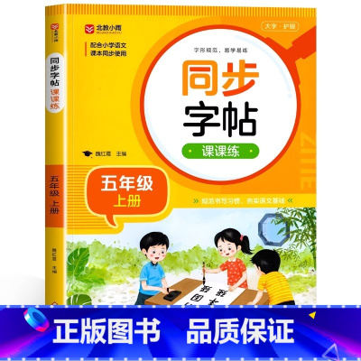[五年级上]同步字帖 小学通用 [正版]2024人教版小学同步练字帖一年级二年级上册三年级四年级上五六年级下册语文英语字