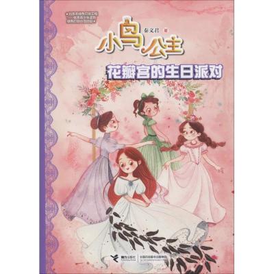 正版新书]小鸟公主?花瓣宫的生日派对秦文君9787544858632