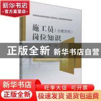 正版 施工员(土建方向)岗位知识 中国建设教育协会继续教育委员会
