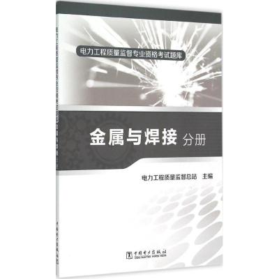 正版新书]电力工程质量监督专业资格考试题库(金属与焊接分册)