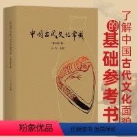 [正版] 中国古代文化常识插图第四版 语言学大师王力主编 图书文化历史书籍中国古代文化入门参考书