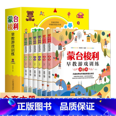 蒙台梭利早教游戏训练全6册 [正版]蒙台梭利早教游戏训练 0到6岁早教游戏训练套装6册 蒙台梭利早教全书 宝宝婴幼儿教育