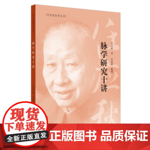 脉学研究十讲·任应秋医学丛书 中医 中国中医药出版社 正版书籍