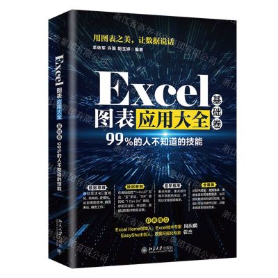 [N]Excel图表应用大全(基础卷)-9787301315613