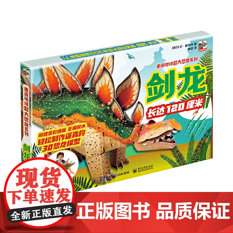 重返地球 超大炫酷恐龙模型系列 剑龙