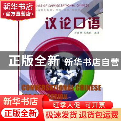 正版 议论口语 郑国雄 范毓民 范毓民 北京语言大学出版社 978756