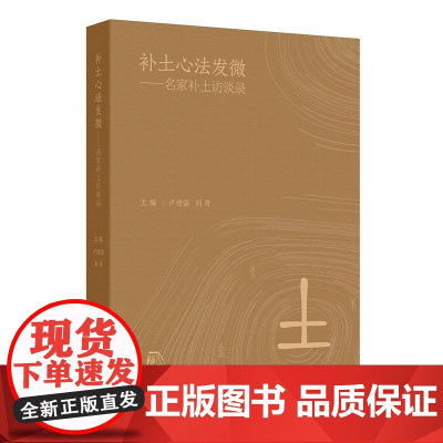 补土心法发微 名家补土访谈录 人民卫生出版社 9787117371247