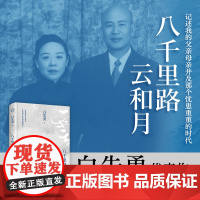 八千里路云和月 新版 白先勇著 搭树犹如此记述我的父亲母亲并及那个忧患重重的时代人生感悟更是填不满的文化乡愁文学随笔