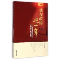 正版新书]我在政协这一年朱永新9787503454059