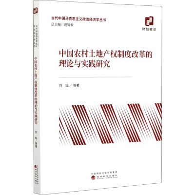 [M]中国农村土地产权制度改革的理论与实践研究 刘灿 等 著 -9787521817027