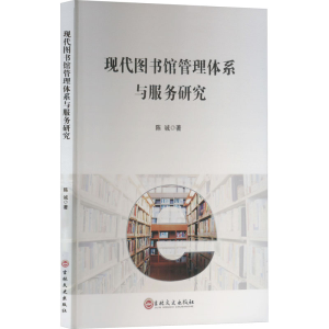 正版新书]现代图书馆管理体系与服务研究陈诚 著9787575206167