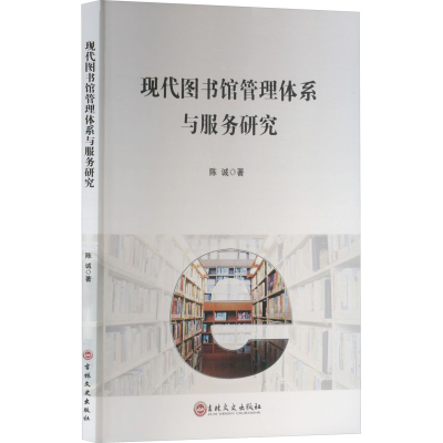 正版新书]现代图书馆管理体系与服务研究陈诚 著9787575206167